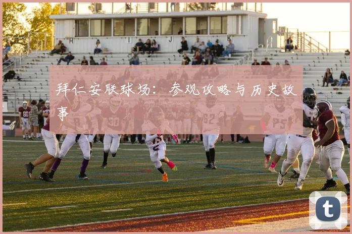 拜仁安联球场：参观攻略与历史故事