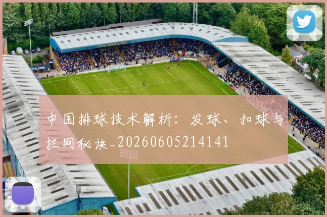 中国排球技术解析:发球、扣球与拦网秘诀_20260605214141